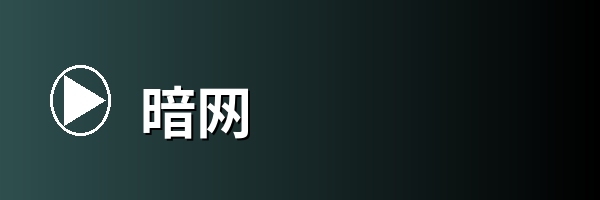 暗网